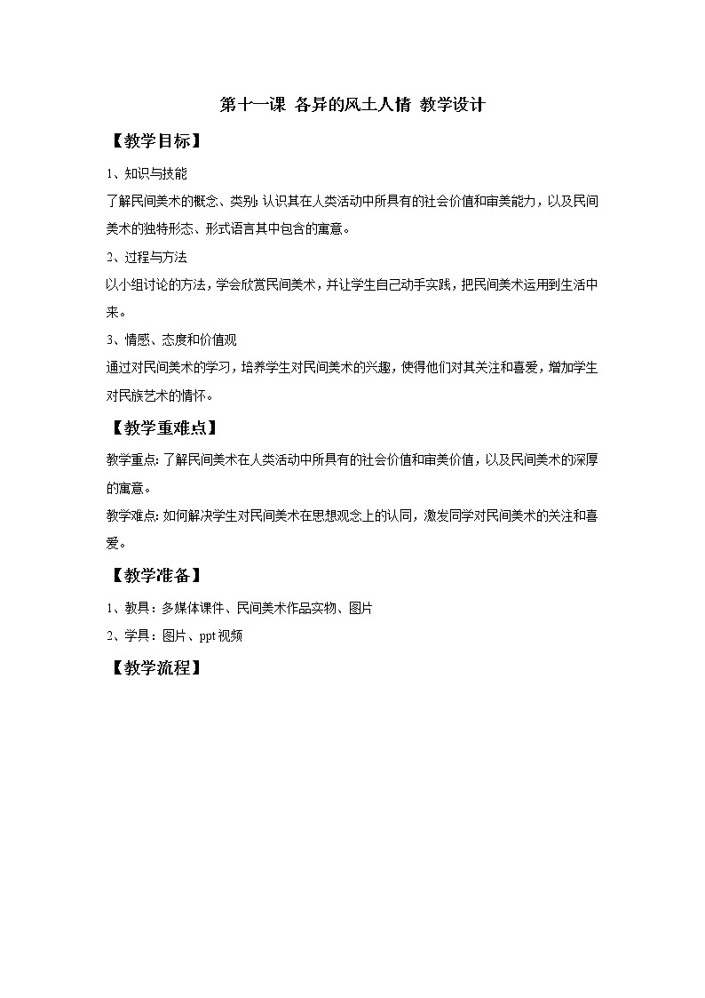 湘美版（2019）高中美术鉴赏第3单元第11课 各异的风土人情 教学设计02