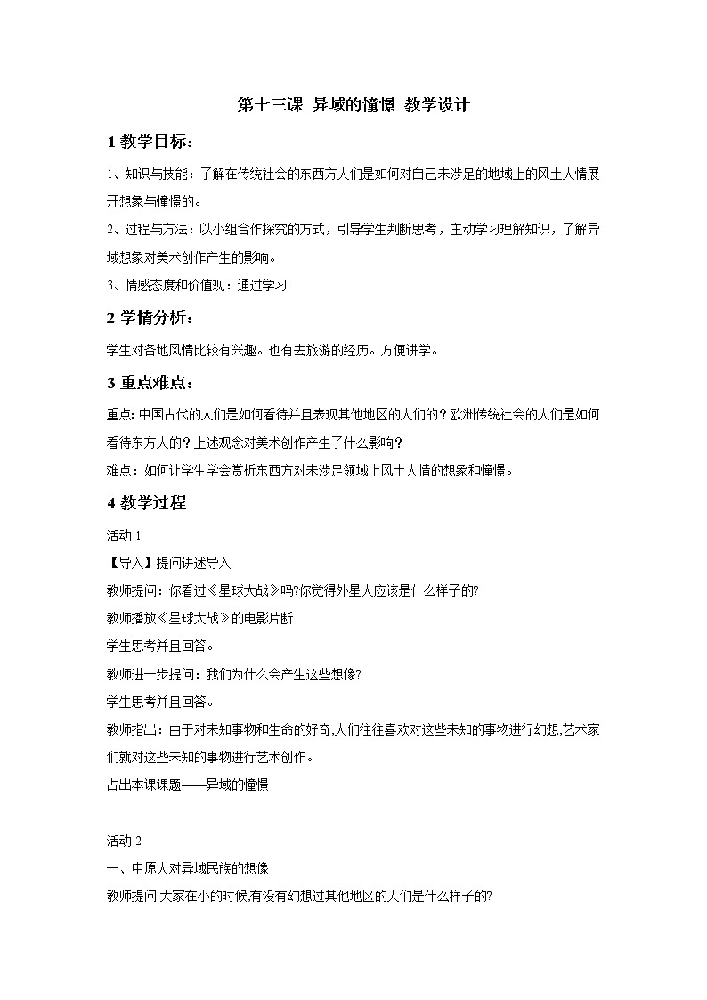湘美版（2019）高中美术鉴赏第三单元 第13课 异域的憧憬 教学设计第2页