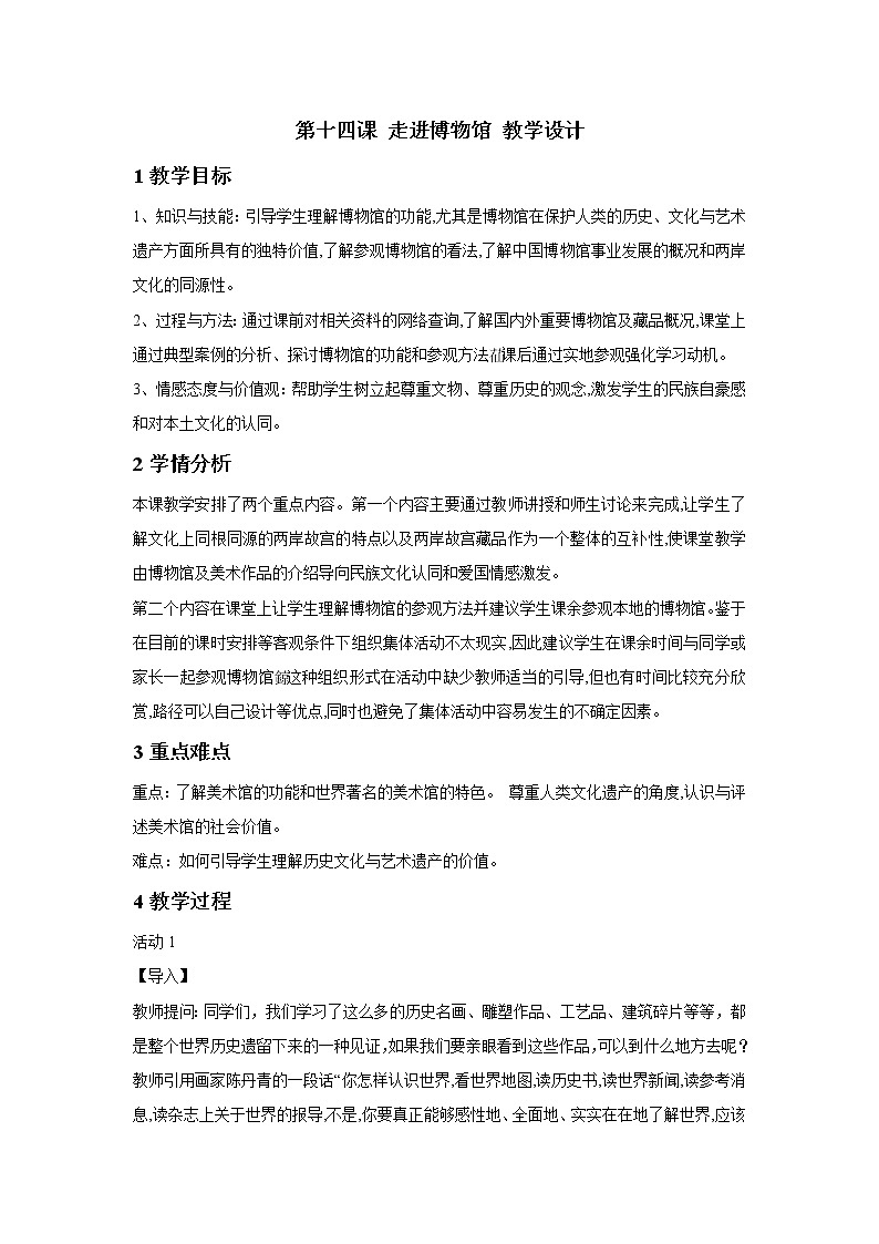 湘美版（2019）高中美术鉴赏第三单元 第14课 走进博物馆 教学设计第2页