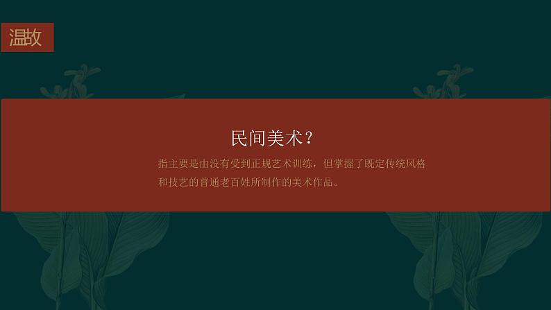 高中美术《质朴与率真——浓郁乡情的视觉呈现》 课件07