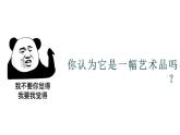 高中美術(shù) 超越與延異——西方現(xiàn)代藝術(shù) （微課）課件