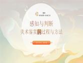 高中美術 感知與判斷——美術鑒賞的過程與方法 課件