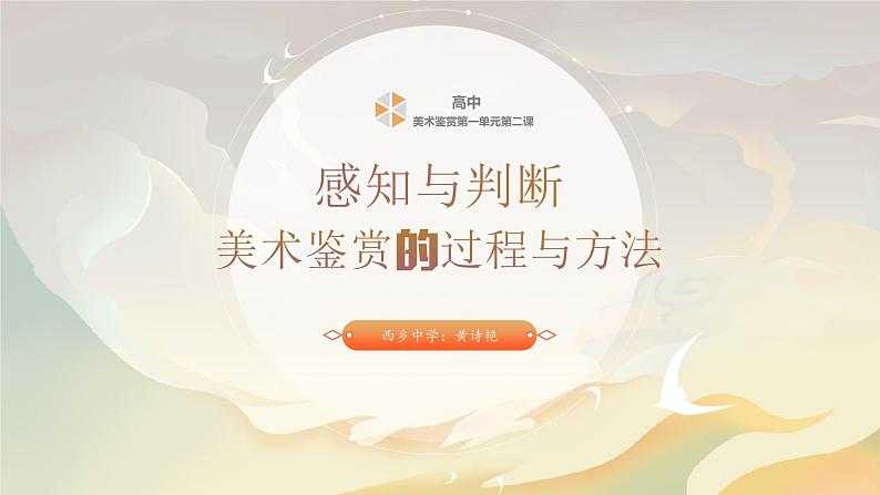 高中美术 感知与判断——美术鉴赏的过程与方法 课件01