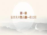 高中美術 感知與判斷——美術鑒賞的過程與方法 課件
