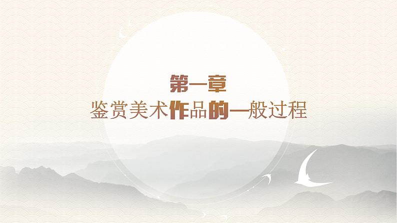 高中美术 感知与判断——美术鉴赏的过程与方法 课件03