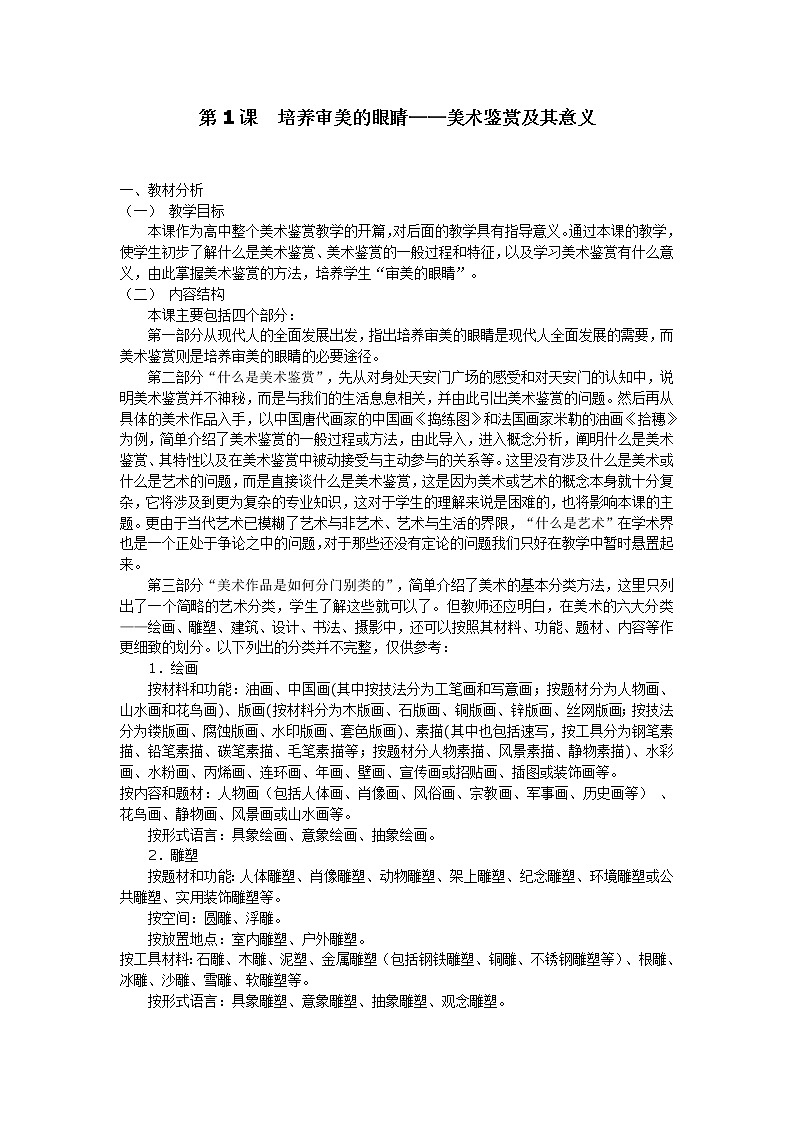 人美版高中《美术鉴赏》教学设计：第1课-培养审美的眼睛——美术鉴赏及其意义01