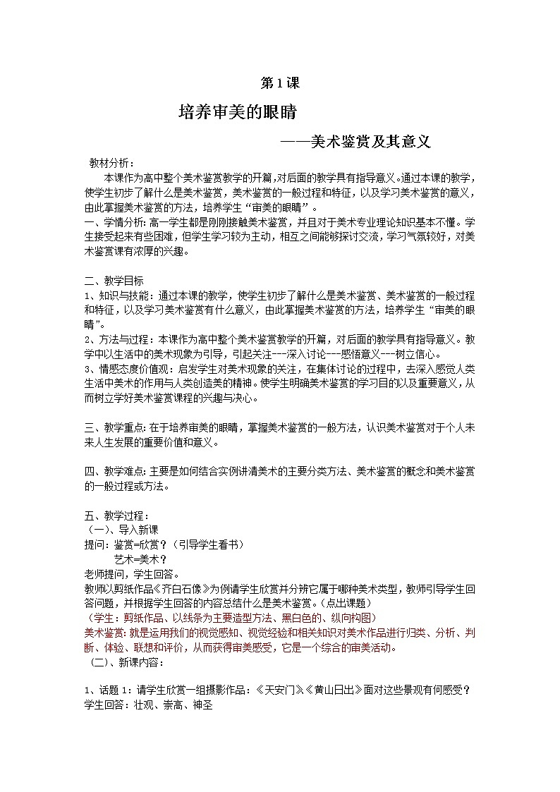 人美版高中《美术鉴赏》第1课-培养审美的眼睛——美术鉴赏及其意义-教学设计01