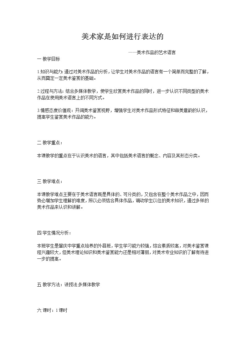 人美版高中《美术鉴赏》美术第2课《美术家是如何进行表达的——美术作品的语言》教学设计01