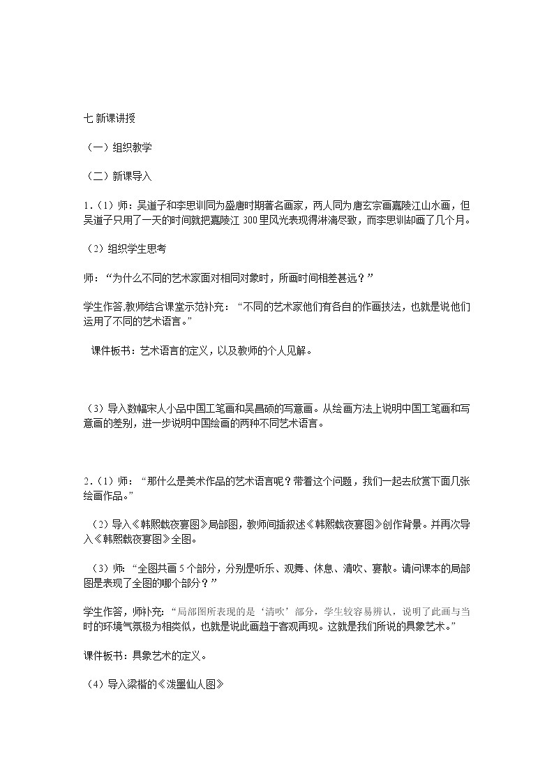 人美版高中《美术鉴赏》美术第2课《美术家是如何进行表达的——美术作品的语言》教学设计02