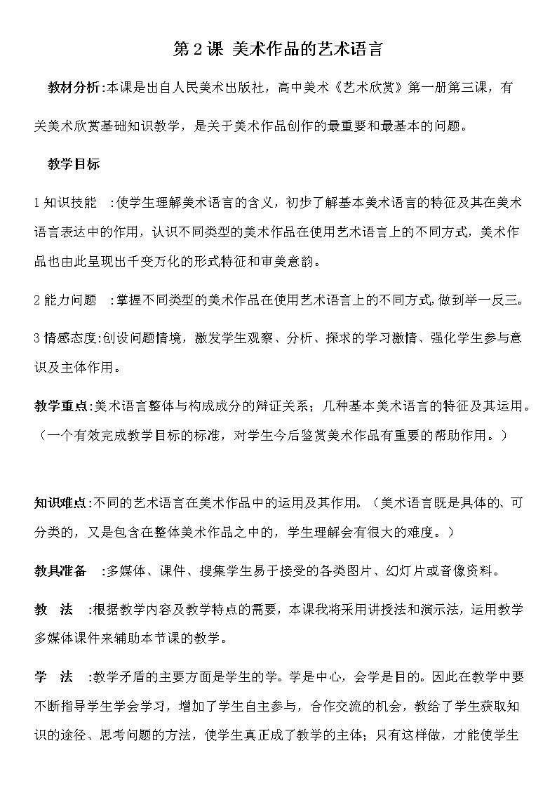 人美版高中《美术鉴赏》2-美术家是如何进行表达的——美术作品的语言-教案01