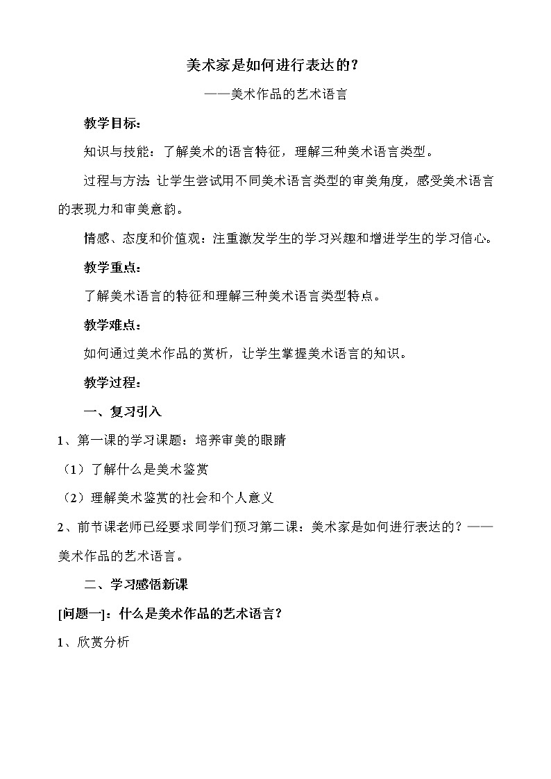 人美版高中美术《美术鉴赏》第2课《美术家是如何进行表达的——美术作品的语言》教案01