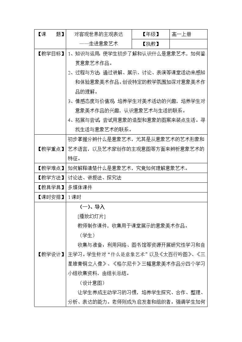 人美版高中《美术鉴赏》必修第4课：对客观世界的主观表达——走进意象艺术-教学设计01