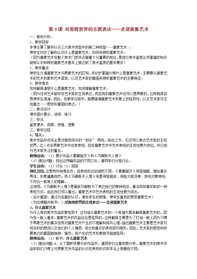 人美版高中美术鉴赏教案：第4课《客观世界的主观表达——走进意象艺术》01