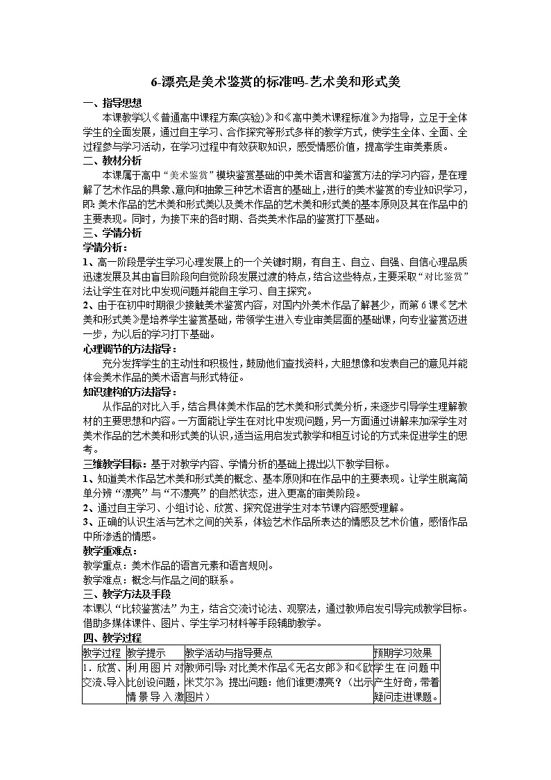 人美版高中美术鉴赏第六课《漂亮是美术鉴赏的标准吗-艺术美和形式美》教案01