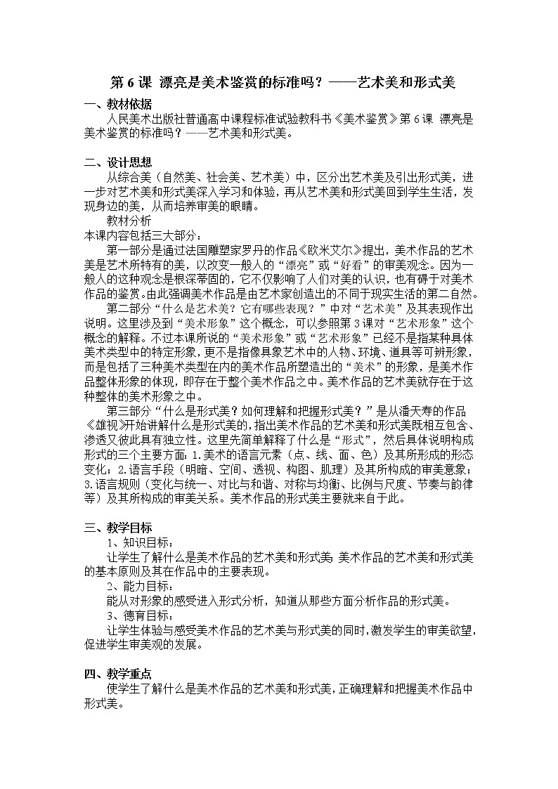 人美版高中美术鉴赏第六课《漂亮是美术鉴赏的标准吗？――艺术美和形式美》教学设计01