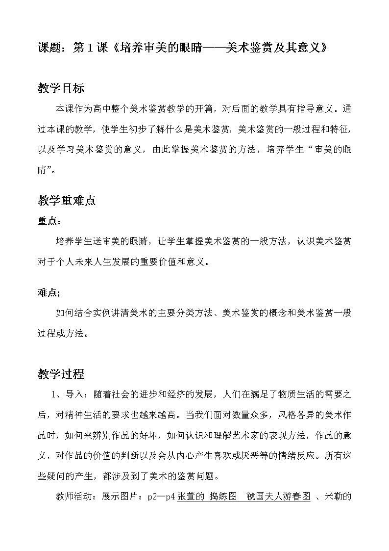 人美版高中美术第1课《培养审美的眼睛——美术鉴赏及其意义》教案01