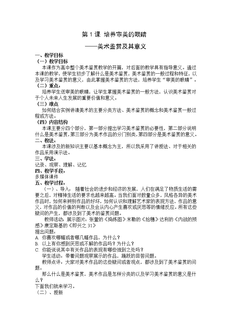 人美版高中美术第1课《培养审美的眼睛——美术鉴赏及其意义》教案 (1)01