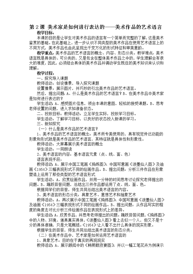人美版高中美术第2课-美术家是如何进行表达的----美术作品的语言-教学设计第1页