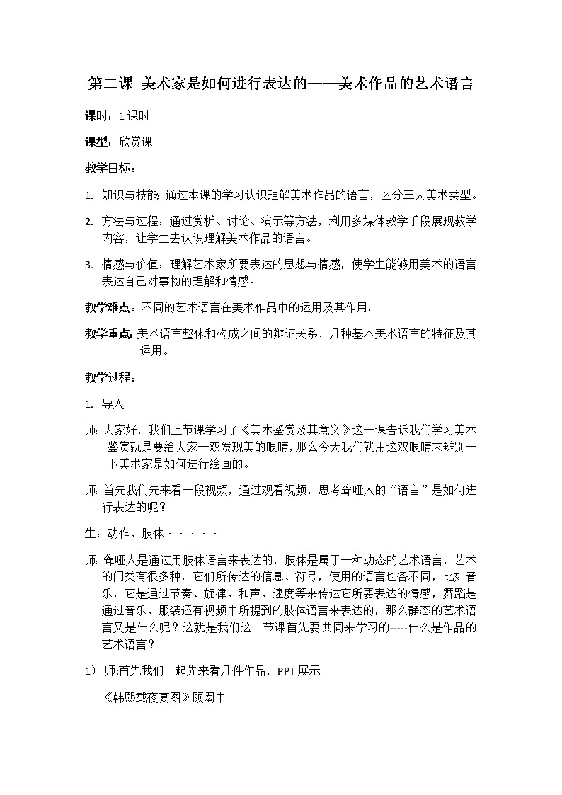 人美版高中美术第2课-美术家是如何进行表达的——美术作品的语言-教学设计第1页