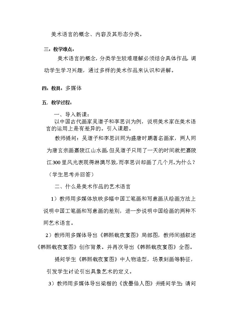 人美版高中美术第2课-美术家是如何进行表达的——美术作品的语言-教案02