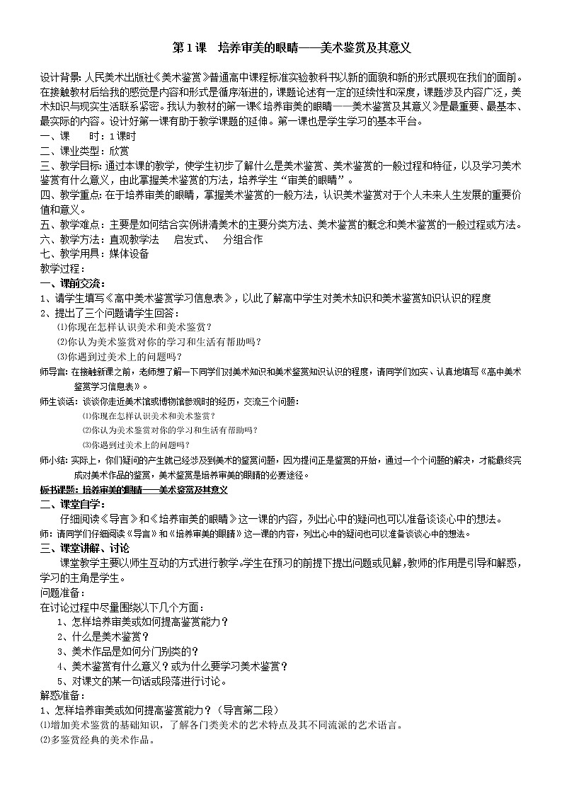 人美版高中美术第一课《培养审美的眼睛——美术鉴赏及其意义》教学设计01