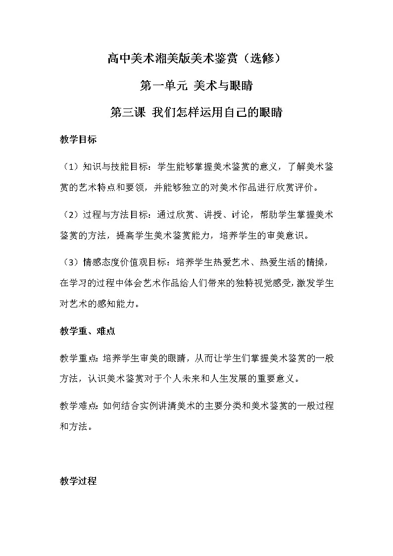 湘美版+美术鉴赏+第一单元+第三课+我们怎样运用自己的眼睛+教案第1页