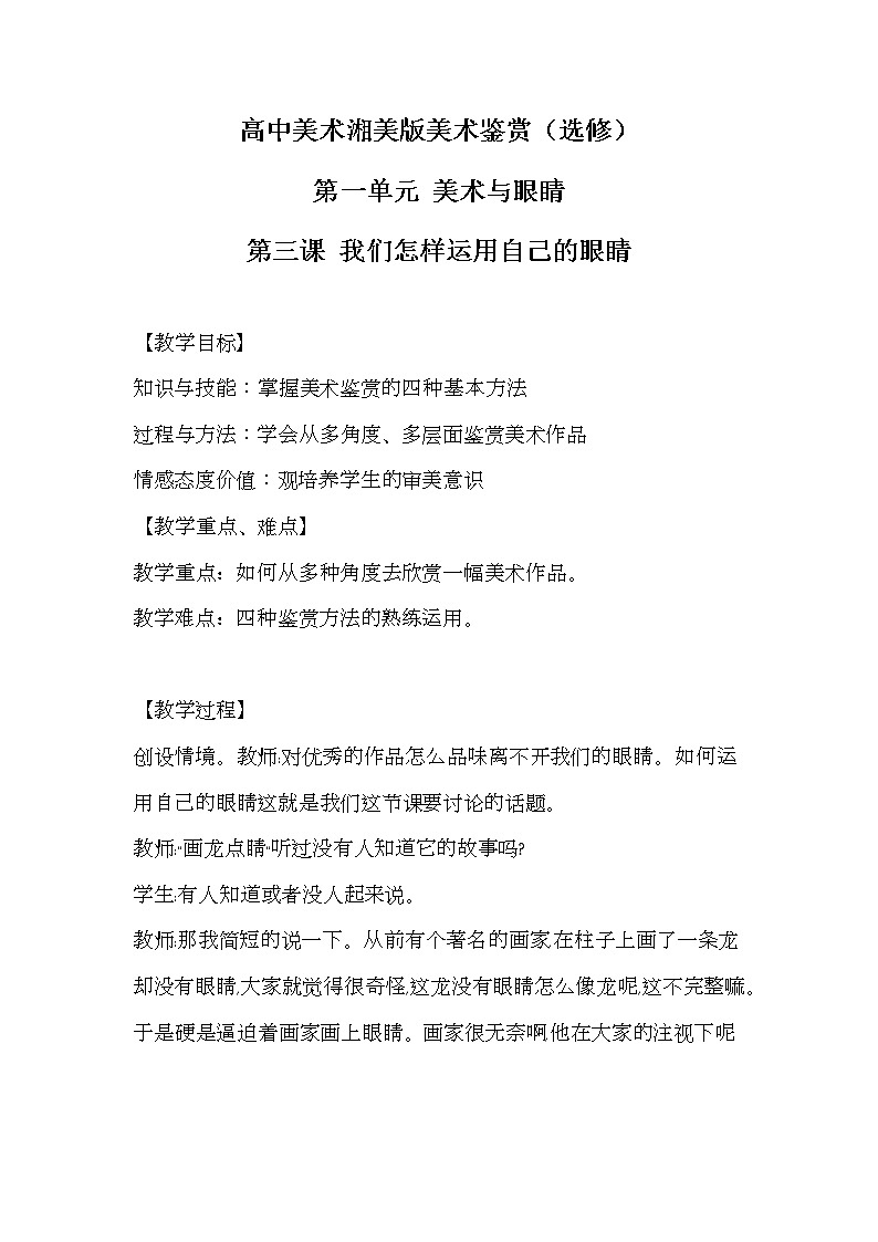 湘美版美术鉴赏第一单元第三课我们怎样运用自己的眼睛教案01