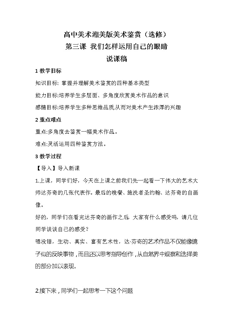湘美版美术鉴赏第一单元第三课我们怎样运用自己的眼睛说课教案第1页