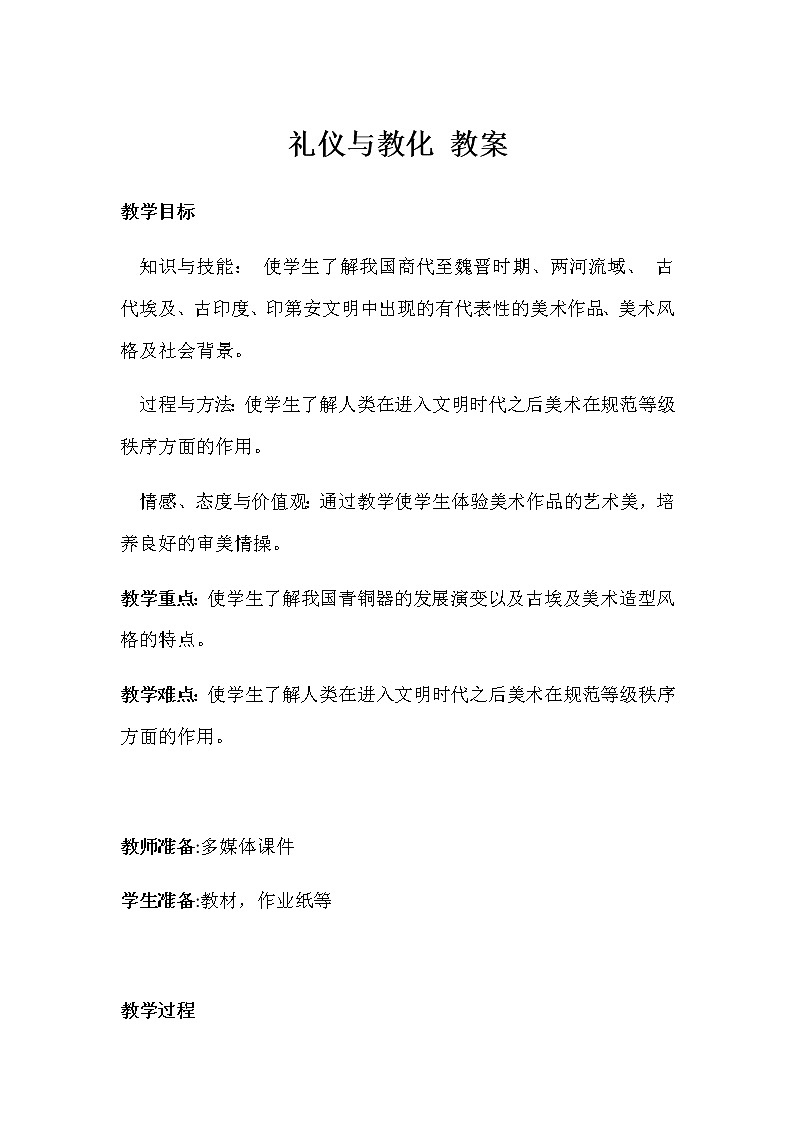 湘美版美术鉴赏2.2礼仪与教化教案 (1)01