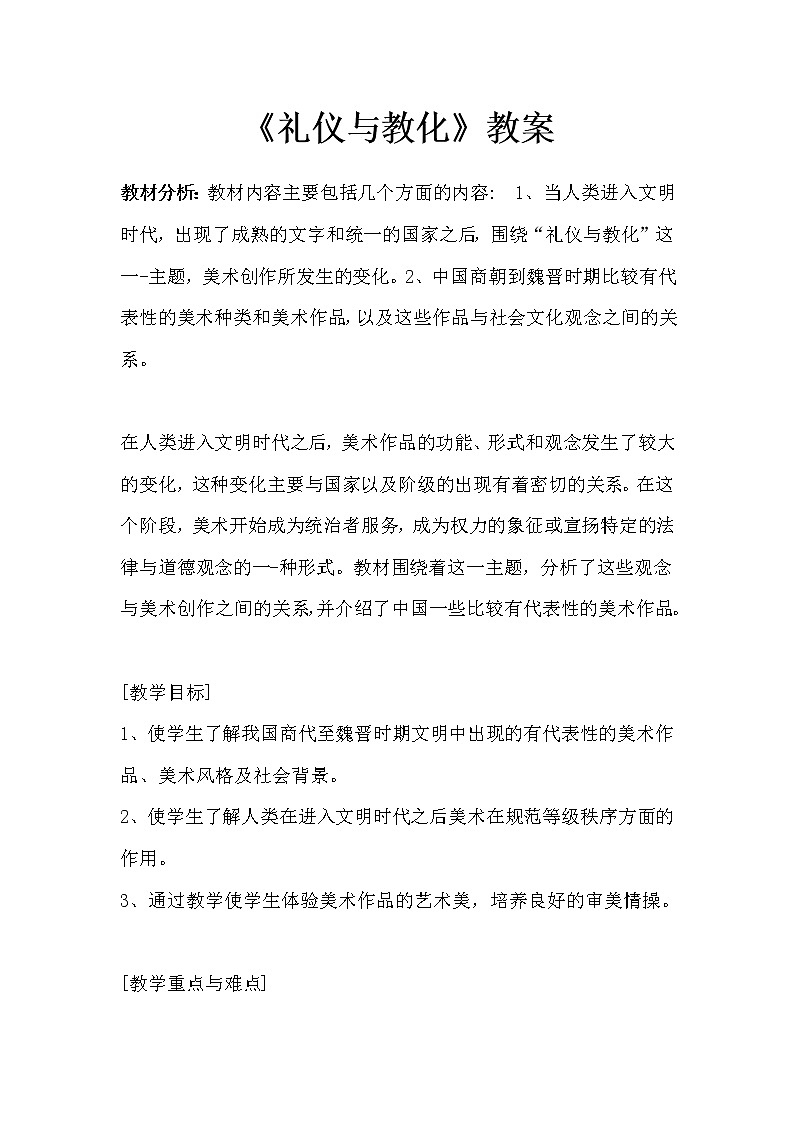 湘美版美术鉴赏2.2礼仪与教化教案 (2)01