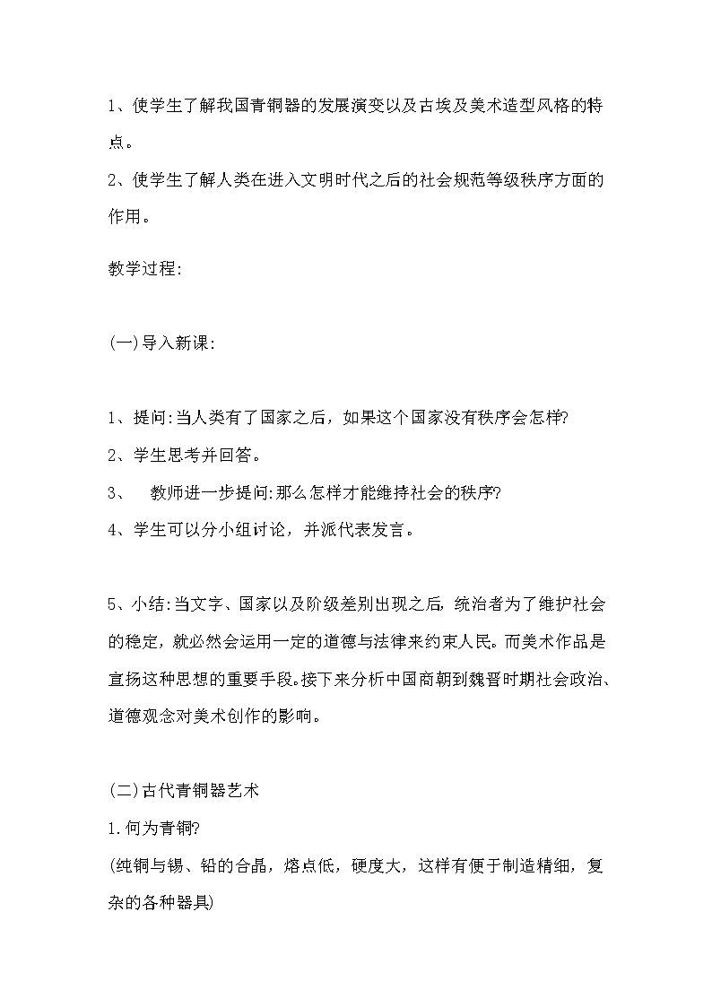 湘美版美术鉴赏2.2礼仪与教化教案 (2)02