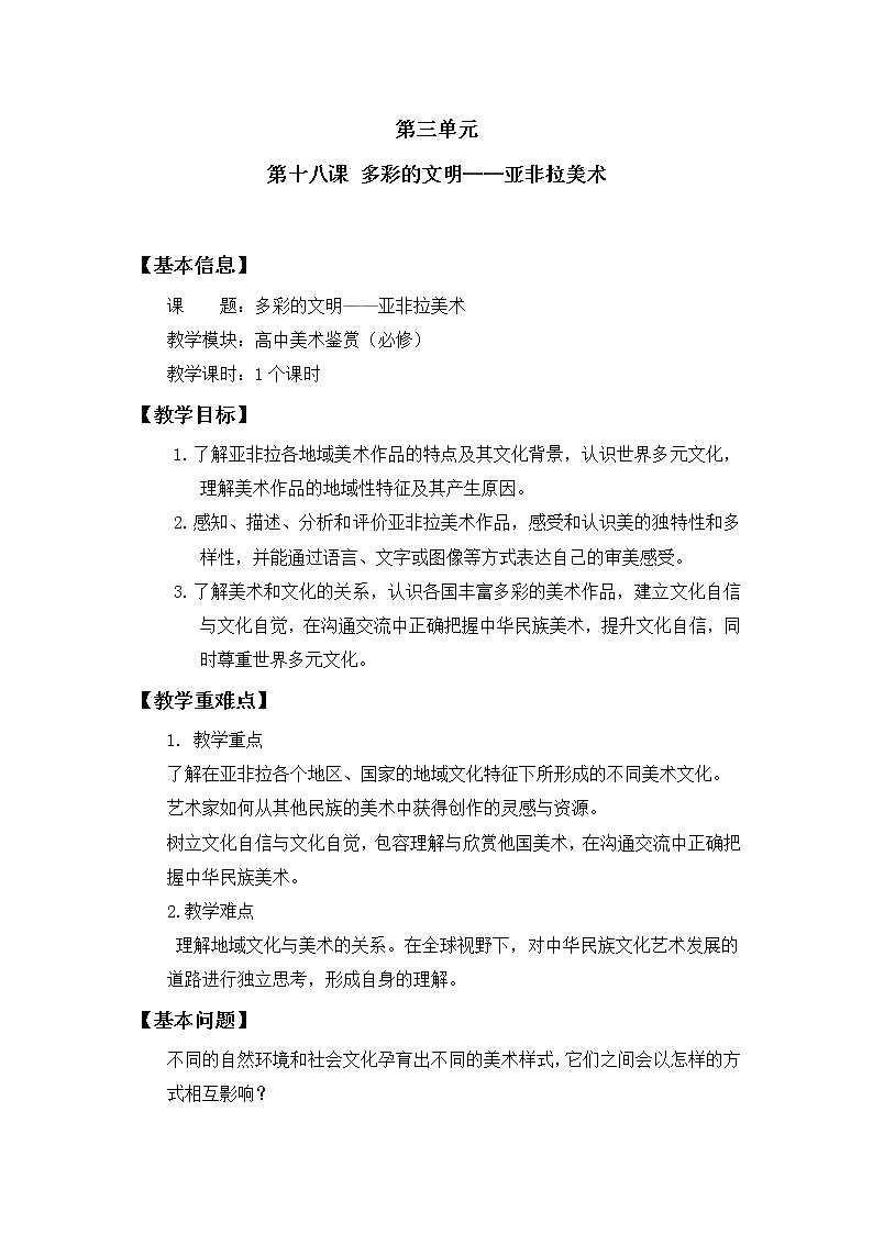 名师精创 《多彩的文明——亚非拉美术》教案01