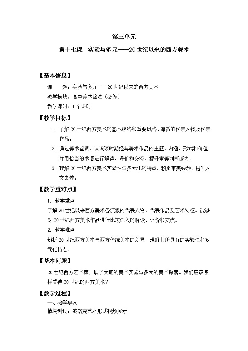 名师精创 《实验与多元——20世纪以来的西方美术》教案01
