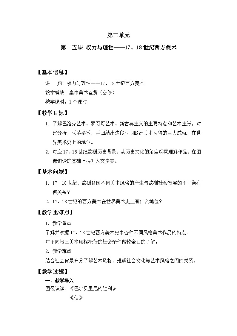 名师精创 《权力与理性——17、18世纪西方美术》教案01