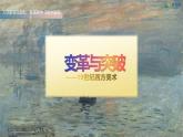 名師精創(chuàng) 《變革與突破——19世紀西方美術(shù)》課件