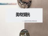 名师精创 《美术的曙光——史前与早期文明的美术》课件
