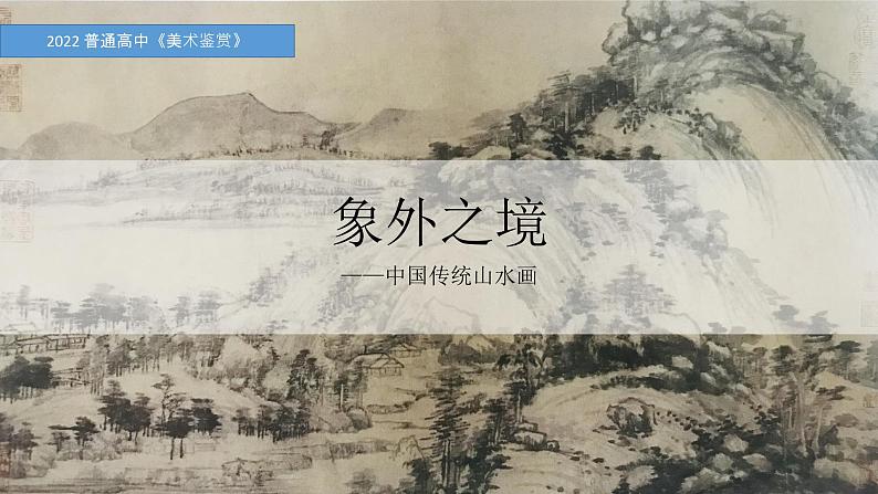 名师精创 《象外之境——中国传统山水画》课件201