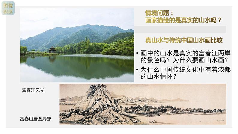 名师精创 《象外之境——中国传统山水画》课件202