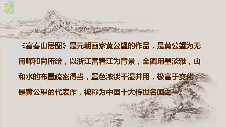 名师精创 《象外之境——中国传统山水画》课件204