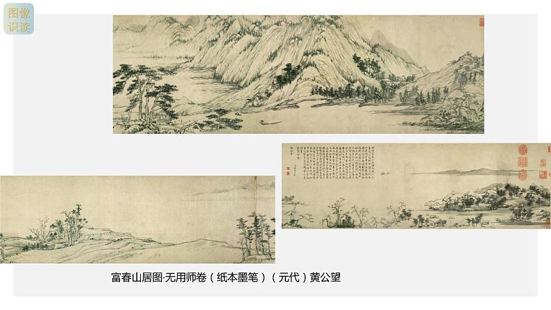 名师精创 《象外之境——中国传统山水画》课件205