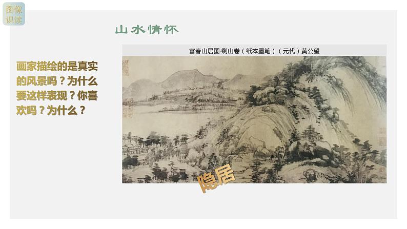 名师精创 《象外之境——中国传统山水画》课件206