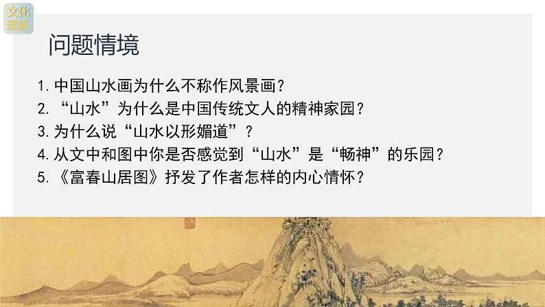 名师精创 《象外之境——中国传统山水画》课件207