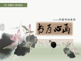 名師精創(chuàng) 《書為心畫——中國書法》課件