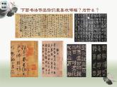 名師精創(chuàng) 《書為心畫——中國書法》課件
