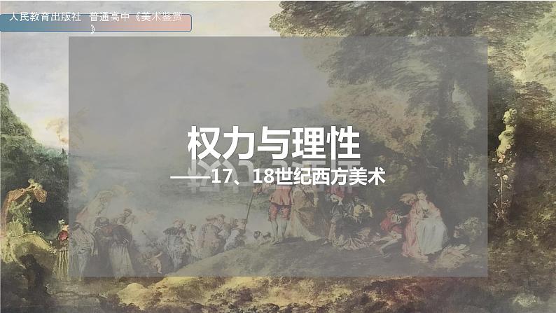 名师精创 《权力与理性——17、18世纪西方美术》课件01