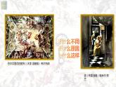名师精创 《权力与理性——17、18世纪西方美术》课件