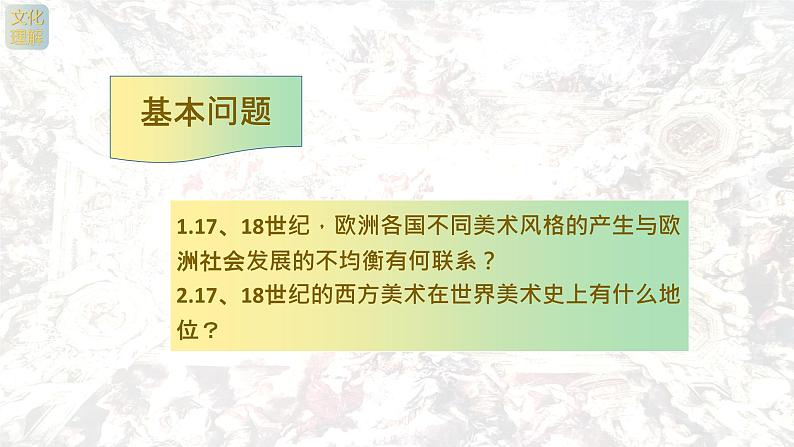 名师精创 《权力与理性——17、18世纪西方美术》课件04