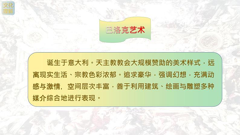名师精创 《权力与理性——17、18世纪西方美术》课件07