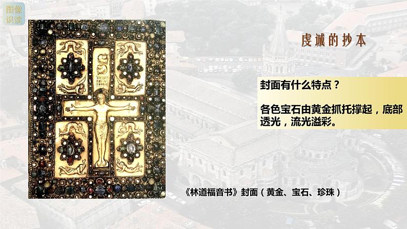 名师精创 《宗教的象征——欧洲中世纪美术》课件06