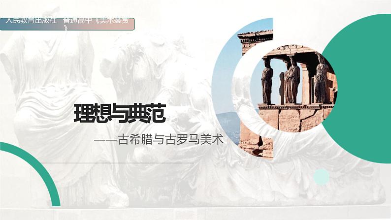 名师精创 《理想与典范——古希腊与古罗马美术》课件01